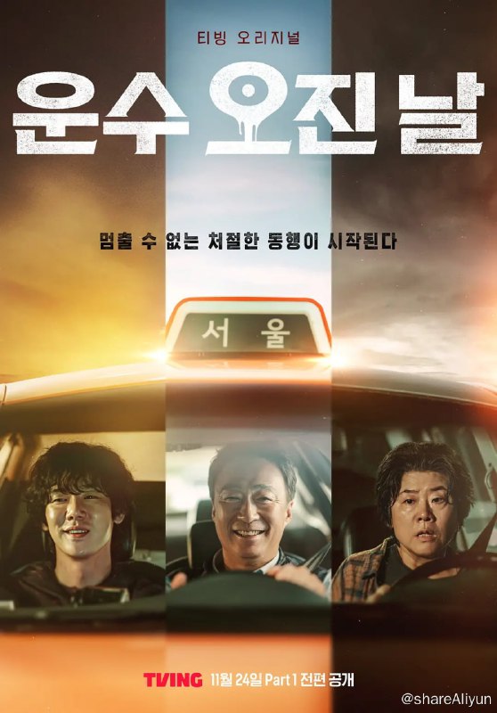 名称：运气好的日子 운수 오진 날 (2023)[全10集]描述：改编自同名惊悚网漫，描写平凡的出租车司机吴泽（李星民 饰）载着前往木浦的客人（柳演锡 饰）意识到他是连环杀人魔后恐怖行驶的故事