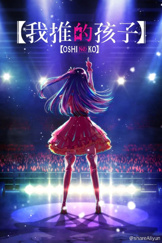 名称：我推的孩子 (2023) [jsum@U2] 外挂字幕描述：吾郎是一位在小城市任职的妇产科医生