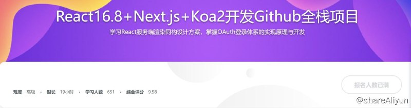 名称：全栈进阶课程 React16.8+Next.js+Koa2一步到位开发Github描述：本课程使用Next.js、Koa、Github API等搭建了一个全栈项目——第三方Github客户端