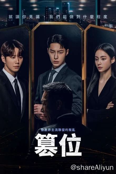 名称：篡位 (2024)✨【更8/12】【4k】【HDR.杜比视界.高码】描述：富豪的私生子强仁夏（李濬荣 饰）、杀人犯的儿子韩太悟（李宰旭 饰）和负债者的女儿罗慧元（洪秀珠 饰）一直过着坎坷的生活，三人都有同一个梦想：不惜一切，爬上社会的最顶层