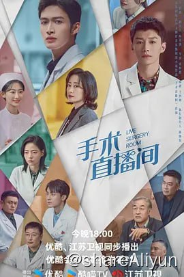 名称：手术直播间 4K60FPS 更新08集描述：天才医生郑仁（张彬彬 饰）因要查探十八年前“冤案”的真相来到海城医院，与急诊科“咸鱼”主任苏云（代旭 饰）组成了一对“欢喜冤家”，在相互扶持间攻克了一个又一个疑难病症，开启了一段“爽、燃、酷、嗨”的医学之旅