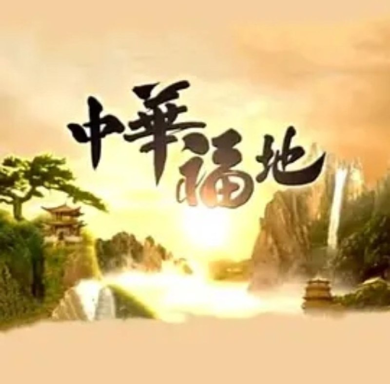 名称：中华福地 纪录片描述：中華大地，地大物博，巍巍自然賦予的靈山秀水，帝王將相留下的皇陵墓園，古代人民建造的城樓圍牆，宗教組織保存的古剎老塔，每一吋土地，每一塊磚石，都隱藏著自然與人類悉心佈局的重重玄機