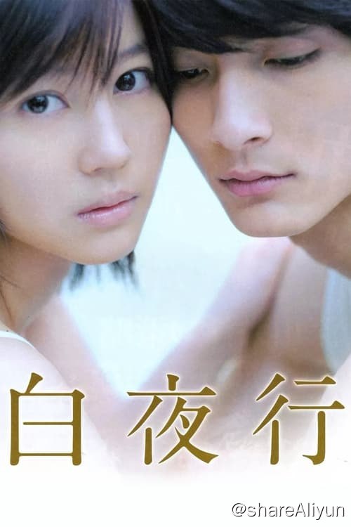 名称：白夜行 (2011) 1080P 蓝光压制 外挂简中描述：昭和五十五年的一桩密室谋杀案，由于上司急于升迁，所以最终草草结案，惟有警探笹垣润三对此案不能释怀
