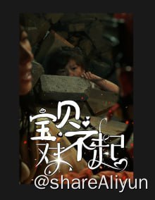 名称：妈妈，不哭 - 2024.S01.1080p描述：女主萧佳的女儿在一场灾害中被压在钢筋墙下，而她的老公易峙却在这个时候去救了另一对母女