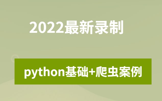 名称：2022年最新录制python全栈开发+js逆向案例  课程精讲 小白速通！！描述：python全栈开发+js逆向案例  课程精讲 小白速通链接：