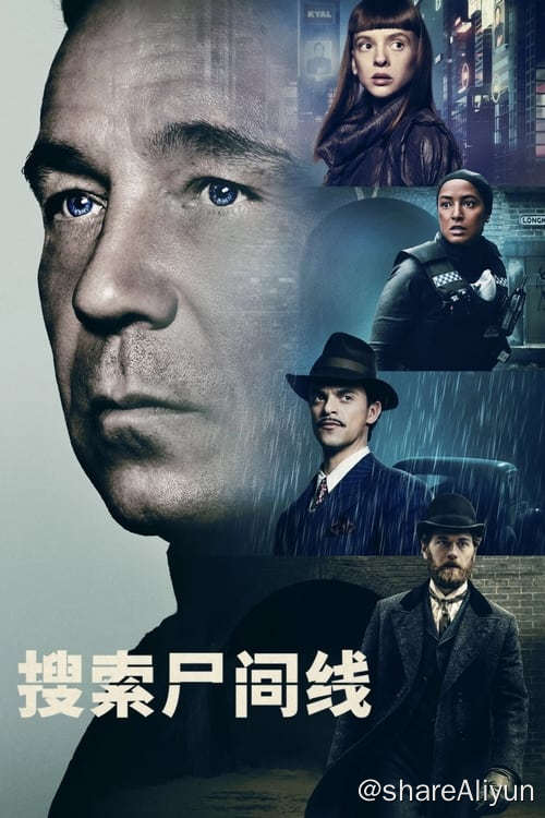 名称：搜索尸间线 (2023) 4K 杜比视界 内封简繁 S01描述：《搜索尸间线》是一部情节曲折的犯罪题材剧集，改编自司·斯潘塞别出心裁的图画小说
