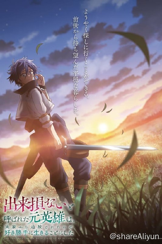 名称：被称为废物的原英雄，被家里流放后随心所欲地活下去 (2024)内封简繁 S01E01-E10描述：“终于可以去寻找了，从前世开始就一直在等待的平静生活