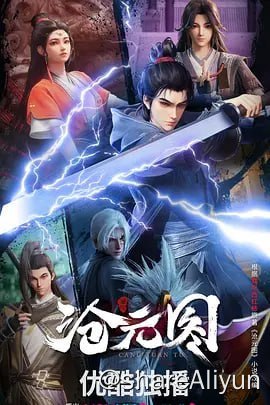 名称：沧元图 4K高码 更新26集完结描述：沧元界妖邪作乱，人族饱受摧残，主角孟川自小立下为母复仇的誓言，以镜湖道院为起点，凭借坚毅无畏的心志与利落果决的刀法身手，惩处奸恶，溃灭妖族，登顶四大道院，名满东宁府，拜上元初山，成就一代神魔