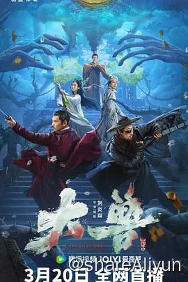 名称：大兽 4KHDR60FPS&TV高码描述：隋朝末年，天下大乱