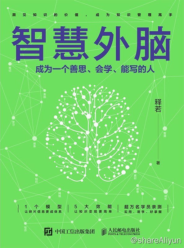 名称：《智慧外脑：成为一个善思、会学、能写的人》描述：阅读本书，有助于——轻松管理海量知识，让知识变成自己的财富；在知识获取、存储、分类、连接、调度和复用方面更胜一筹；形成个人知识网络，拥抱创新、精进、专业和开放，横向拓展知识边界，纵向提升认知高度和强化认知深度；本书为个体在数字化时代做好知识管理提供解决方案，通过掌握知识管理底层逻辑，让软件适配成长思维，将知识变为常识和智慧，让你成为一个善思、会学、能写的知识管理高手!链接：