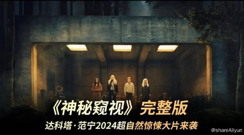 名称：神秘窥视 4K HDR 2024超自然恐怖电影描述：《神秘窥视》是由伊莎娜·沙马兰自编自导，达科塔·范宁、乔治娜·坎贝尔、奥利弗·芬尼根、奥尔文·富埃雷主演的恐怖惊悚片，于2024年6月7日在北美上映