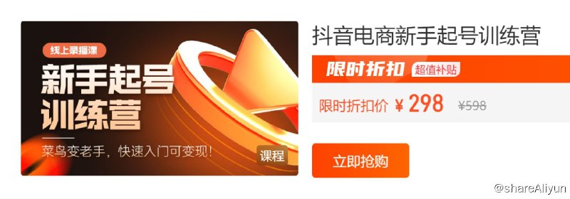 名称：【蝉妈妈电商学苑】抖音电商新手起号训练营描述：抖音电商新手起号训练营