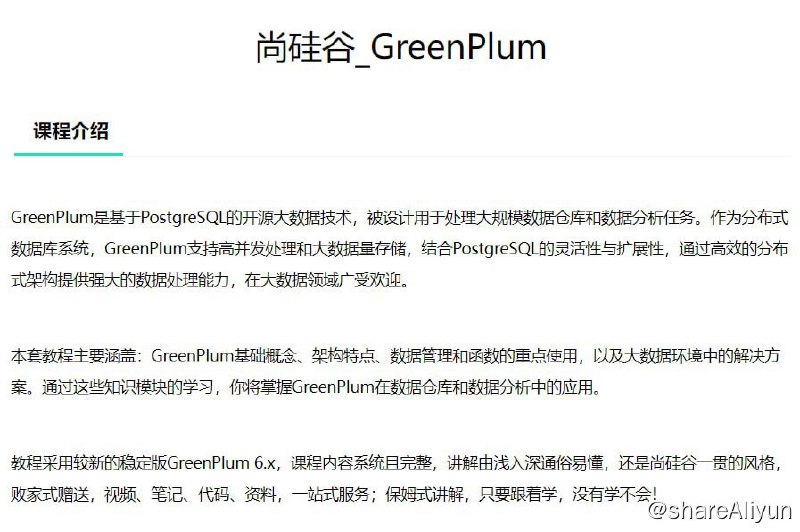 名称：【尚硅谷】大数据技术之Greenplum - 带源码课件描述：本套教程主要涵盖：GreenPlum基础概念、架构特点、数据管理和函数的重点使用，以及大数据环境中的解决方案