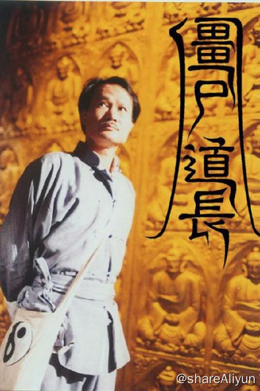 名称：僵尸道长(1995) 1080P 粤语 内封简繁  2季全描述：毛小方（林正英 饰）和七姊妹堂堂主钟君（苑琼丹 饰）之间的矛盾由来已久人尽皆知，然而，钟君的弟弟钟邦（王书麒 饰）实则五世奇人，方小毛得知此时后十分想要收他为徒
