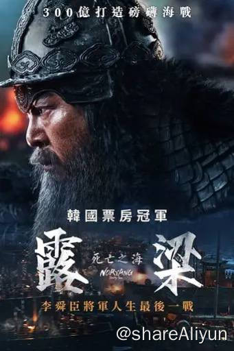 名称：露梁海战 (2023)蓝光原盘 内封简繁描述：鸣梁海战续集也将提上制作日程