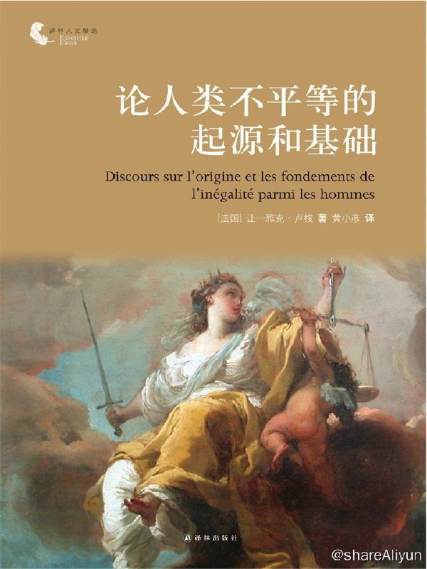 名称：论人类不平等的起源和基础描述：《论人类不平等的起源和基础》因其学术地位和内容影响，成为国内各大本科院校社会学、法学、伦理学专业的经典名著