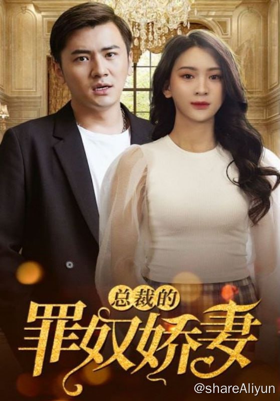 名称：总裁的罪奴娇妻 - 2024.S01.1080p描述：温寻是温氏总裁，而蓝氏大小姐蓝溪，因为需要解决自家公司危机，被迫与温寻签下结婚协议