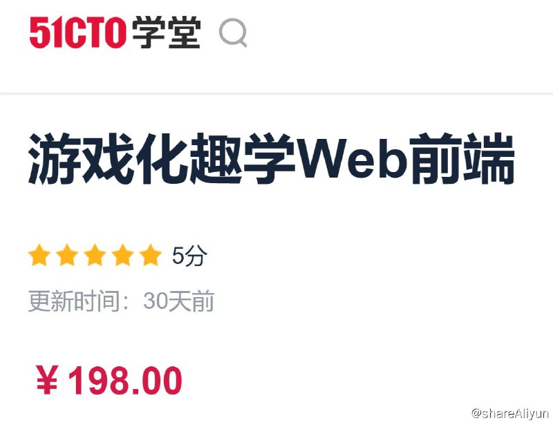 名称：51CTO - 游戏化趣学Web前端描述：通过丰富的案例，全方位掌握JavaScript语言，理解JavaScript程序设计理念及底层原理