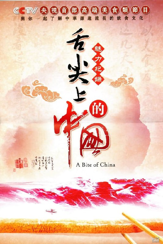 名称：舌尖上的中国描述：《舌尖上的中国 S1-S3全集》为中国中央电视台播出的美食类纪录片，主要内容为中国各地美食生态