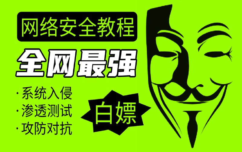 名称：网络安全入门到精通版教程1~3套完结描述：本套网络安全课程，以网络通信和安全攻防为核心构建，覆盖网络通信、流量分析、安全设备、系统攻防、应用系统安全、安全脚本开发、渗透测试、系统入侵、系统加固、入侵检测、入侵防御、日志分析、安全运营、等级保护规范、应急响应等完整细分领域，并且通过大量的实验和项目强化学员的综合实战能力