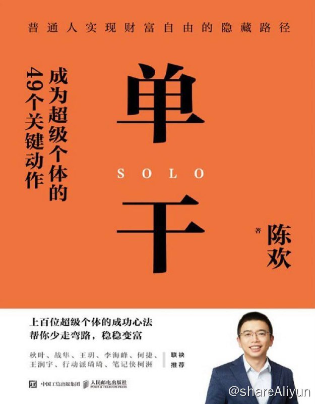 名称：单干：成为超级个体的49个关键动作 | 电子书籍描述：《单干成为超级个体的49个关键动作》是一本2023年人民邮电出版社出版的图书，作者是陈欢