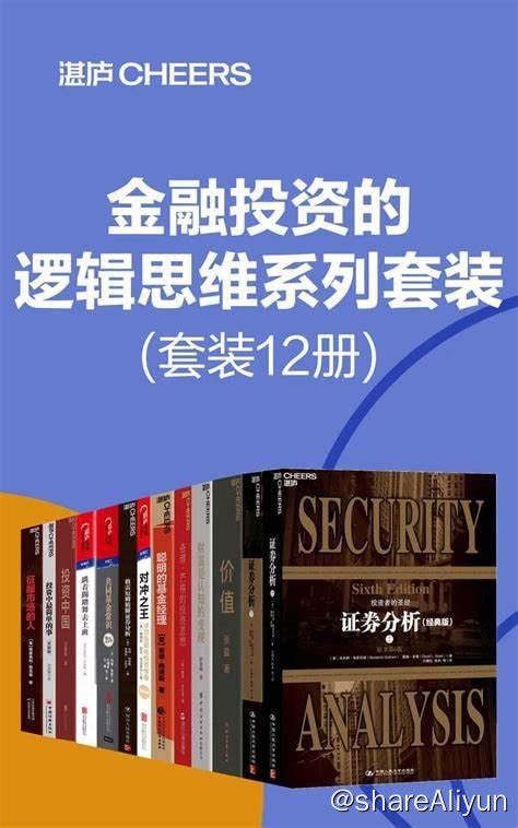 名称：好书系列：湛庐精品力作！《金融投资的逻辑思维系列套装》(套装12册)描述：《金融投资的逻辑思维系列套装》包含：《投资中国》、《财富是认知的变现》、《聪明的基金经理》、《价值》、《对冲之王》、《共同基金常识》、《跳着踢踏舞去上班》、《查理·芒格的投资思想》、《证券分析》、《投资中最简单的事》、《格雷厄姆精解证券分析》、《征服市场的人》套装12册