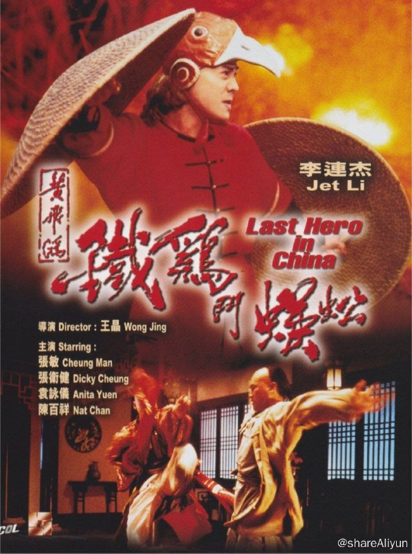 名称：黄飞鸿：铁鸡斗蜈蚣 (1993) 4K描述：黄飞鸿也会做糗事：听信弟子梁宽（梁家仁 饰）及牙擦苏（张卫健 饰），他竟把宝芝林搬到了妓院旁边