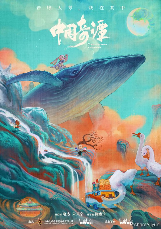 名称：中国奇谭 (2023)【Emby】描述：短片集由八个植根于中国传统文化的独立的故事组成：《小妖怪的夏天》《鹅鹅鹅》《林林》《乡村巴士带走了王孩儿和神仙》《小满》《玉兔》《小卖部》《飞鸟与鱼》，在观众面前铺陈开一个极具中式想象力和审美魅力的“妖怪”故事集