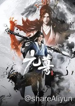 名称：元尊 (2024) 4K 内嵌简中 S01E01-E05描述：改编自天蚕土豆同名小说，这是一个属于源气的世界，名为天源界，磅礴宏伟，而源气可搬山、可倒海、可翻天、可掌阴阳乾坤