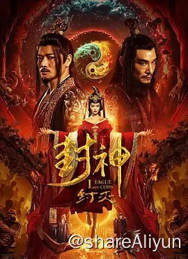 名称：封神·纣灭_4K_HDR_dolby_高码描述：女娲诸神启动“封神计划”颠覆商朝统治，安排了九尾妖狐上身美人妲己前来惑主