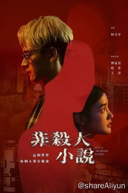名称：非杀人小说/Not A Murder Story (2024)✨【2160p.SDR.高码率】【完结】5.8G/集描述：《非杀人小说》以一桩社区命案为主线，故事由万年临演“东东”刘冠廷，和隋棠饰演的美艳空姐邻居“林梦”发生一夜情开始，在两人欢愉过后的隔天，“林梦”竟在家中离奇断气身亡，“东东”除了不能被王淨饰演的女友“小路”发现出轨，更得隐瞒命案当天身在现场的事实，在追查神秘凶手的过程中，逐渐挖出一层层秘密，而社区裡的住户们也陷入互相猜忌、各怀鬼胎的局面，引起一连串意外转折链接：