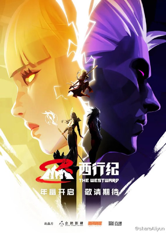 名称：西行纪年番 (2023) 更11描述：三尊苏醒，孙悟空助天神度过危机