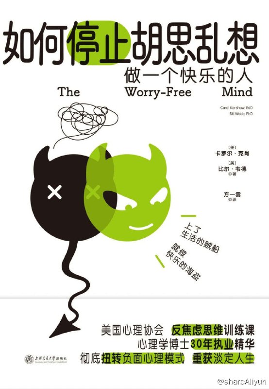 名称：如何停止胡思乱想【多格式 书籍】描述：心理学研究表明，生活中的许多问题与烦恼，都是“反刍”造成的