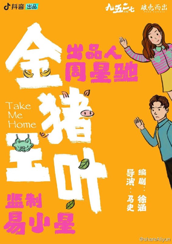 名称：金猪玉叶（2024）1080p描述：该剧以网络诈骗案为背景，讲述了实习律师叶小莱联手主播朱浩揭开“杀猪盘”诈骗真相，挽救姐姐叶小茴并找到自己职业道路的故事