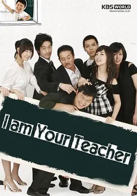 名称：我是老师 아이엠 샘 (2007)描述：一位普通，无能的教师突然有一天从天上掉了一个10亿元的馅饼，就是为黑社会老大的独生女儿当课外辅导老师，前提是如果孩子出问题，他也没有命