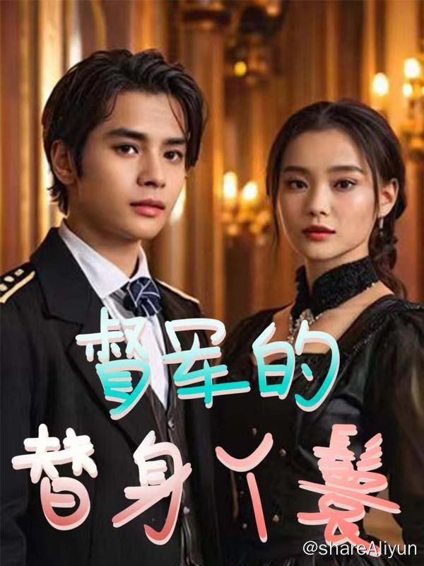 名称：督军的替身丫鬟 - 2024.S01.720p描述：姜罂为了找出一家人被谋害的真相，暗中接触到富商杜景窗，未曾想，却与杜景窗之子杜寻羽走在了一起