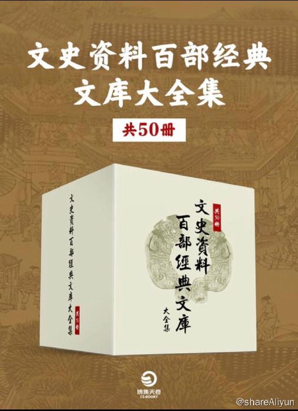 名称：【共50册】 文史资料百部经典文库大全集 | 电子书籍描述：《 文史资料百部经典文库大全集 (共50册)》研究中国现代文学史弥足珍贵的第一手资料！包括黄炎培、杨伯涛、胡西园、吴羹梅等人亲笔撰写的回忆录，以及众多艺术大家的回忆录，抗日历史人物传记，集纳叶圣陶、老舍、张大千、徐悲鸿等名家大作链接：