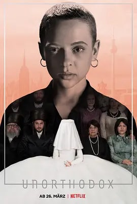 名称：离经叛道 Unorthodox (2020) 1080P 中字描述：一名隶属哈西迪犹太教派的女子为了躲避家人安排的婚姻，从布鲁克林逃往柏林，在一群音乐家的接纳下展开新生，直到过往的一切找上门来