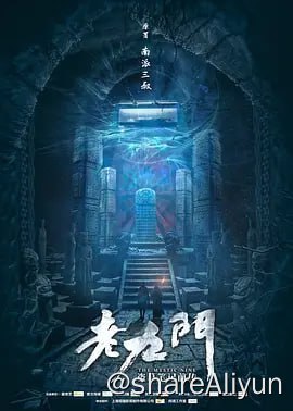 名称：老九门未删减版描述：导演: 梁胜权编剧: 张鸢盎 / 汤祈岑 / 徐磊主演: 陈伟霆 / 张艺兴 / 赵丽颖 / 应昊茗 / 袁冰妍 / 更多...类型: 剧情 / 悬疑制片国家/地区: 中国大陆语言: 汉语普通话首播: 2016-07-04(中国大陆)集数: 48单集片长: 45分钟又名: 老九门：盗墓笔记前传 / The Mystic NineIMDb: tt8862332本次分享为老九门未删减版