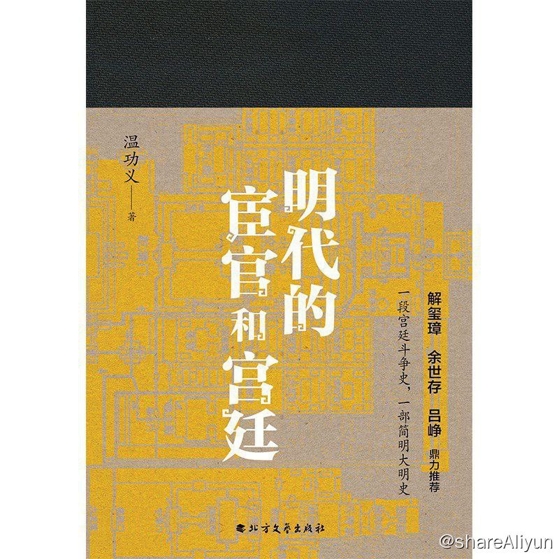 名称：明代的宦官和宫廷描述：从洪武恢弘建国，到崇祯绝望自缢，大明王朝历经16帝，传承276年，昌明与荒唐兼具，辉煌与动荡并存