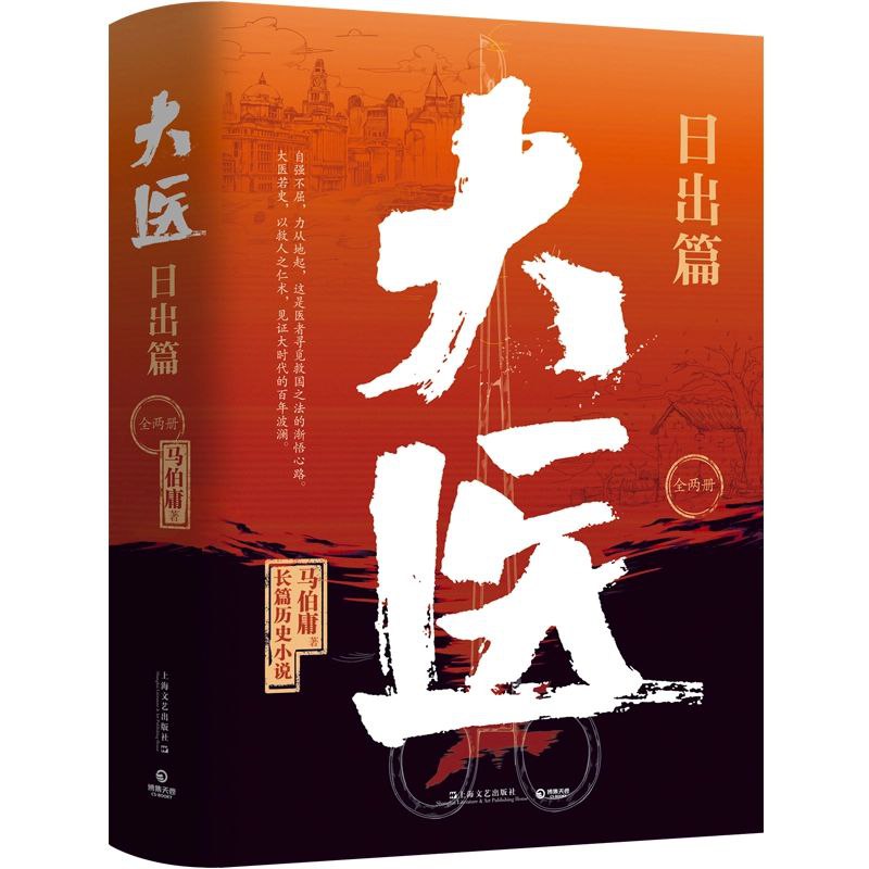 名称：大医·日出篇 上、下.描述：《大医·日出篇》是马伯庸2022年全新长篇历史小说《大医·破晓篇》续作