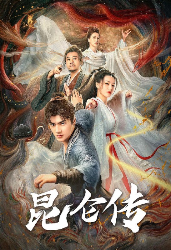 名称：昆仑传 (2025)描述：守护人界的彼岸花灵力耗尽，急需注入新花魂，寒林君趁机帮蜮兽攻入人界，大劫在即