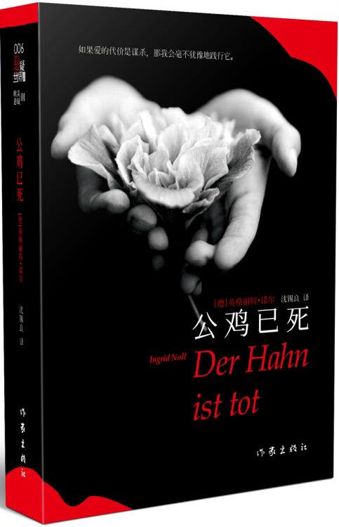 名称：公鸡已死  [德]英格丽特·诺尔描述：热情、活泼、善解人意、充满爱心……52岁的保险公司女职员罗塞玛丽无疑将这些女性的优点集于一身，可这些优点却摧毁了女性生命中最重要的东西——爱情