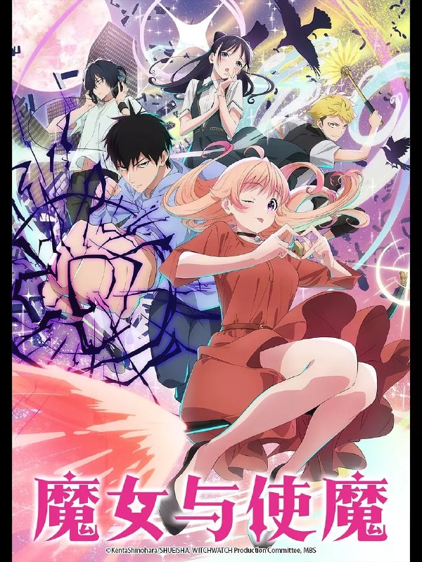 名称：魔女与使魔 ウィッチウォッチ (2025)描述：高中生乙木守仁是鬼族的后裔，拥有强大的力量，有一天守仁的父亲告诉他，因为鬼族有使魔的血统，所以守仁必须担任魔女若月妮可的使魔