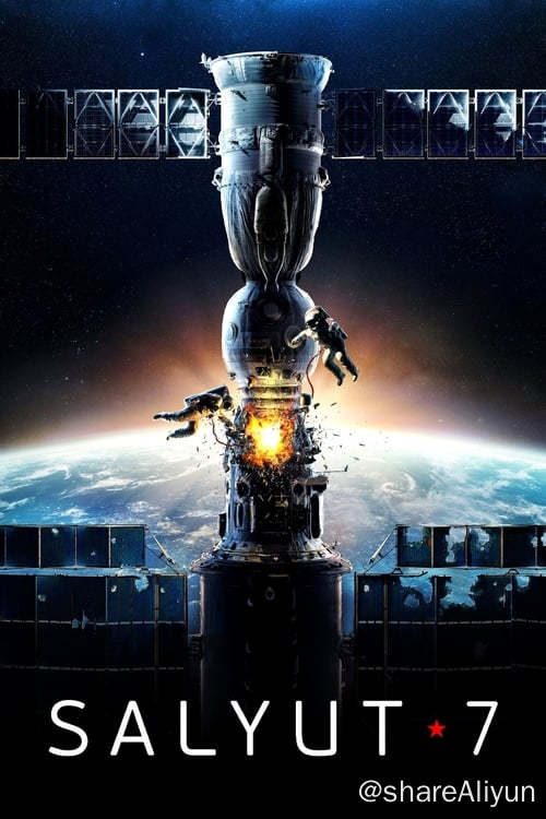 名称：太空救援 (2017)描述：位于外太空的“礼炮7号”空间站意外与地球失去联系，工程师维克托·阿约金和退役宇航员弗拉基米尔·费奥多罗夫临危受命，搭乘联盟号T-13寻找“礼炮7号”的踪迹，当经历宇宙空间对接、太空舱寒流、空间站失火、太阳能充电系统失灵等一系列危机准备返航之时，却被告知空间站即将被击落，一场更大的太空灾难正在袭来......链接：