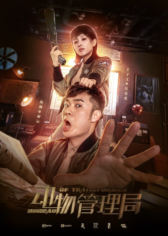 名称：动物管理局 (2019) 豆瓣高分国产剧 4KHDR 陈赫王子文主演 TG群首发描述：兽医郝运（陈赫 饰）因为一场猫咪配种事故，意外发现这个世界上有转化者存在