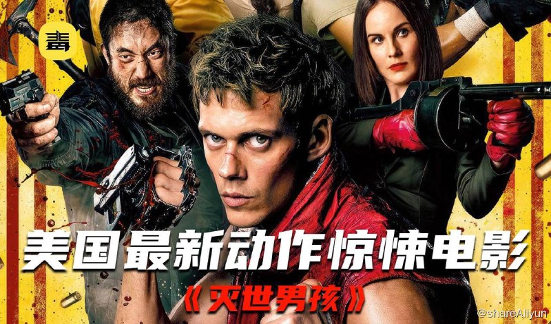 名称：灭世男孩 4K 内嵌中英文字幕描述：男孩（比尔·斯卡斯加德 饰）天生聋哑，但拥有丰富的想象力，某天，他的家人遭到统治这个国度的暴君希尔达（法米克·詹森 饰）杀害，男孩因此逃到丛林内，接受一位神秘萨满的训练，压抑自己幼稚的想象力，化身为无坚不摧的杀人机器，只为了替家人复仇⋯链接：