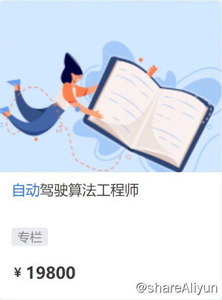 名称：【开课吧】自动驾驶算法工程师 01期 - 带源码课件描述：自动驾驶算法工程师！链接：