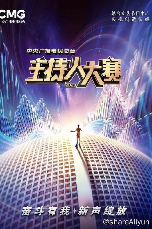 名称：中央广播电视总台2023主持人大赛(2023) S01E01 4K描述：《中央广播电视总台2023主持人大赛》由中央广播电视总台主办，面向全社会热爱播音与主持事业的参赛者