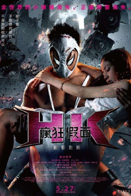 名称：变态假面：变态危机 (2016)描述：主角色丞狂介是个拳法部的高中生，同时继承刑警父亲和SM女王母亲血统的他，充满正义感的同时，在把小裤裤套上脸时则又会变成拥有超人能力的疯狂假面